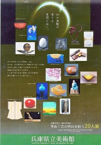 兵庫県立美術館『美術工芸の明日の担う２０人』展