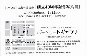 日本旅行作家協会「創立40周年記念写真展」